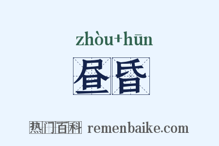 昼昏是什么意思的图片